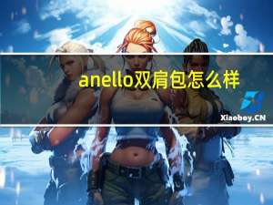 anello双肩包怎么样