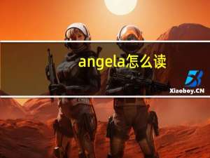 angela怎么读