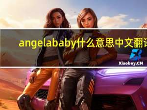 angelababy什么意思中文翻译