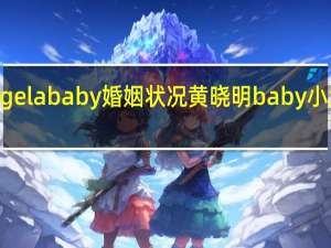 angelababy婚姻状况 黄晓明baby小海绵同框
