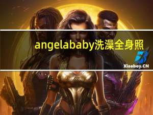 angelababy洗澡全身照（请问Angelababy的孩子大名叫什么）