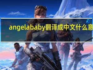 angelababy翻译成中文什么意思