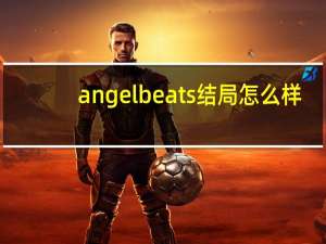 angelbeats结局怎么样（angelbeats结局）