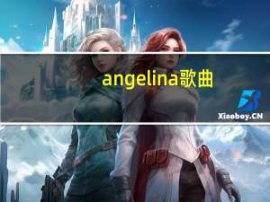angelina歌曲（angelina mp3下载）