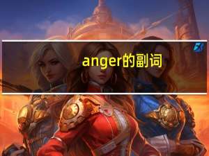 anger的副词