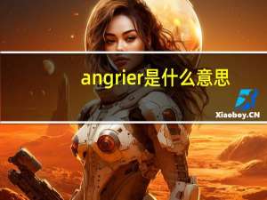 angrier是什么意思