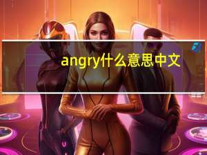 angry什么意思中文