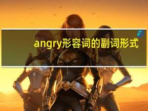 angry形容词的副词形式