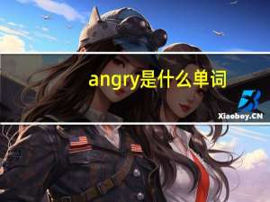 angry是什么单词