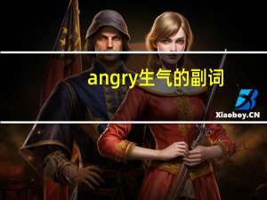 angry生气的副词