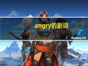 angry的副词？