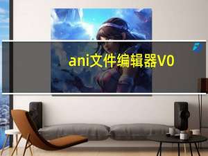 ani文件编辑器 V0.3.9 绿色版（ani文件编辑器 V0.3.9 绿色版功能简介）