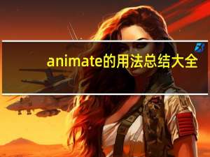 animate的用法总结大全