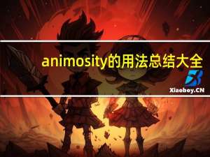 animosity的用法总结大全