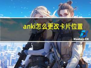 anki怎么更改卡片位置