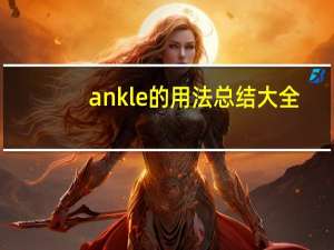 ankle的用法总结大全