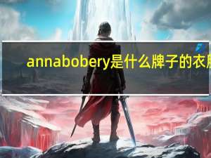 annabobery是什么牌子的衣服