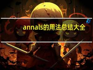 annals的用法总结大全