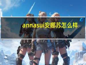 annasui安娜苏怎么样（annasui安娜苏）