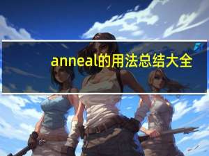 anneal的用法总结大全
