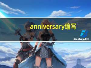 anniversary缩写