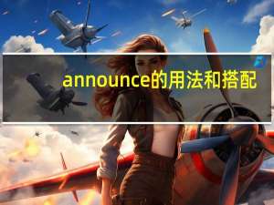 announce的用法和搭配