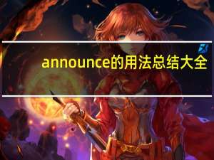 announce的用法总结大全