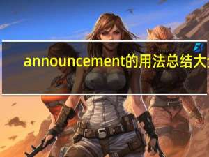 announcement的用法总结大全