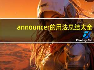 announcer的用法总结大全