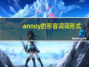 annoy的形容词词形式