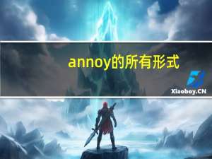 annoy的所有形式