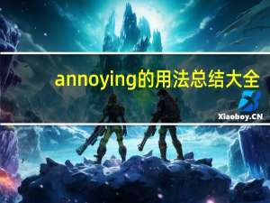 annoying的用法总结大全