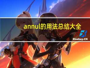annul的用法总结大全