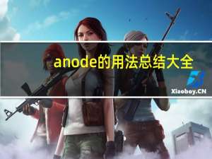 anode的用法总结大全