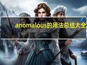 anomalous的用法总结大全