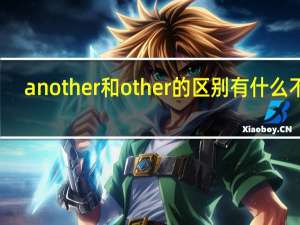 another和other的区别 有什么不同