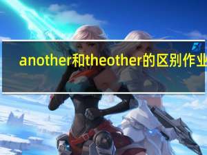 another和the other的区别作业帮