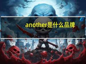 another是什么品牌