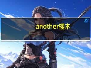 another樱木（another樱花）
