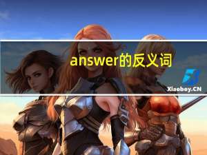 answer的反义词