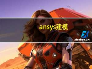 ansys建模，需要不同材料的，二维