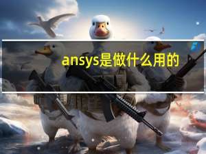 ansys是做什么用的