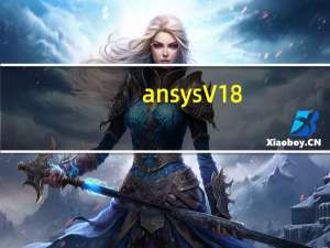 ansys V18.0 免费版（ansys V18.0 免费版功能简介）