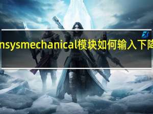 ansysmechanical模块如何输入下降段本构