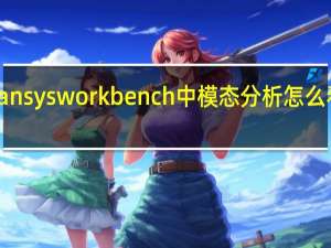 ansysworkbench中模态分析怎么看振型