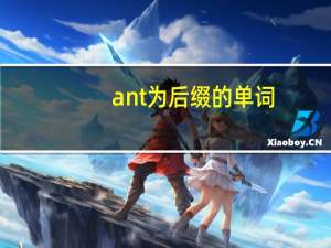 ant为后缀的单词