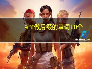 ant做后缀的单词10个