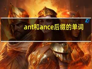 ant和ance后缀的单词