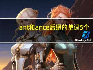ant和ance后缀的单词5个