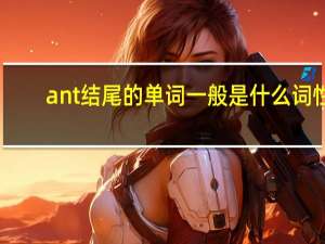 ant结尾的单词一般是什么词性